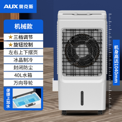 奥克斯(AUX)工业冷风机家用空调扇移动制冷风扇加水小空调冷气扇水空调工业扇 FLS-Z33D机械款