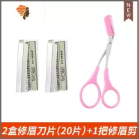 修眉刀片刮眉刀专业刮眉毛刀套装化妆师专用安全型眉剪美容剃眉刀 三维工匠 2盒修眉刀片(20片)+1把修眉剪