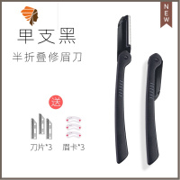 修眉刀安全型套装初学者女休刮眉刀片专业眉剪眉刀眉笔削眉毛器 三维工匠 黑色半折叠修眉刀+替换三刀片(送3个眉卡)