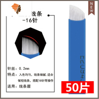 纹绣蓝皮针片线条眉雾眉打雾针手工纹绣刀片绣眉纹眉蓝皮18针刀片 三维工匠 蓝皮16针(50片)