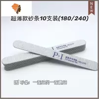 磨指甲修指甲工具磨砂条指甲锉打磨条抛光搓条套装挫条美甲店专用 三维工匠 超薄款砂条10支装 细砂抛光折锉