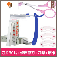安全型修眉器女初学者化妆师专用刮眉刀片画眉笔刀架剪刀套装 三维工匠 刀片30片+刀架+眉卡+修眉剪