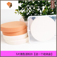 。影楼化妆师大号圆形湿粉扑干湿两用BB霜海绵洗脸气垫粉饼化妆棉 三维工匠 5片混色湿粉扑+盒子1个