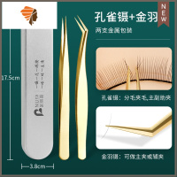 嫁接睫毛镊子美睫专用镊子金羽假睫毛镊子美睫师种睫毛工具夹子 三维工匠 孔雀直镊+金羽镊睫毛夹