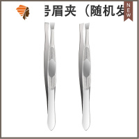 修眉夹眉钳器工具眉剪小镊子拔毛眉夹眉毛假睫毛夹子粉刺眉刀 三维工匠 1个小号眉夹(随机发)