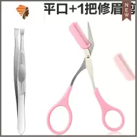 修眉夹眉钳器工具眉剪小镊子拔毛眉夹眉毛假睫毛夹子粉刺眉刀 三维工匠 平口+修眉剪
