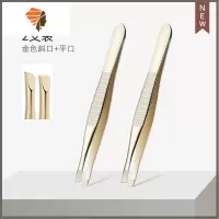 2个装眉夹小镊子拔毛眉毛夹子假睫毛修眉夹眉钳拔胡子器 三维工匠 金色平口+斜口睫毛夹
