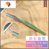 彩色嫁接睫毛镊子美睫师专用高精密开花种睫毛专业金羽工具夹子 三维工匠 加长金羽镊睫毛夹