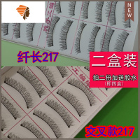 二盒装2盒纤长款217手工自然假睫毛棉线梗短款裸妆浓密眼睫毛 三维工匠 0.5cm(含)-1cm(不含)
