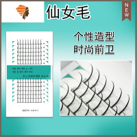 仙女款嫁接睫毛 单簇种植假眼睫毛自动浓密美睫仙子睫毛 三维工匠假睫毛