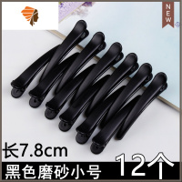 鸭嘴夹化妆师专用理发店造型美发定位夹波纹夹分区发夹无痕蓬松夹 敬平 黑色磨砂小号12个 1.3*7.8cm造型夹