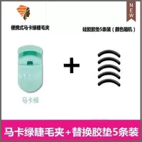 送胶垫 初学者眼睫毛夹子卷翘器 局部迷你睫毛卷翘器套装定型 三维工匠 马卡绿便捷睫毛夹+硅胶替换胶垫5 条装