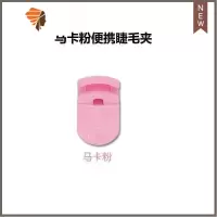 睫毛卷翘器睫毛卷翘器局部眼皮专业睫毛卷翘器心机化妆夹 三维工匠 马卡粉便捷睫毛夹一个