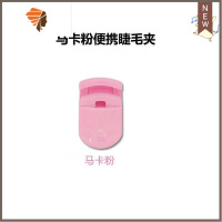 睫毛夹卷翘器定型局部初学者女分段小型工具下眼捷毛夹子器 三维工匠 马卡粉便捷睫毛夹