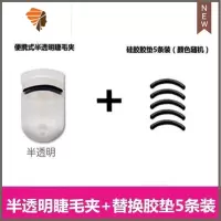 送胶垫 初学者眼睫毛夹子卷翘器 局部迷你睫毛卷翘器套装定型 三维工匠 半透明便捷睫毛夹+硅胶替换胶垫5 条装