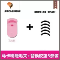 送胶垫 眼睫毛夹子卷翘器 局部迷你睫毛卷翘器套装定型初学者 三维工匠 马卡粉便捷睫毛夹+硅胶替换胶垫5 条装