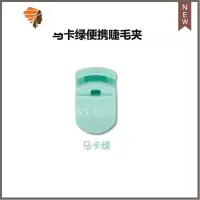 睫毛夹子镊子不锈钢修眉夹眉毛夹假睫毛胡子工具卷翘器局部 三维工匠 J61-马卡绿便捷睫毛夹一个
