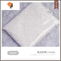 半圆珍珠平底珍珠米白色指甲装饰品贴钻美甲店日系美甲饰品袋装 三维工匠 半圆纯白4mm(1万颗)美甲贴