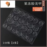 网红超薄双面胶带贴片穿戴式假指甲片粘贴辅助工具 三维工匠 手用果冻胶[144贴/6张]美甲贴