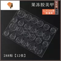 网红超薄双面胶带贴片穿戴式假指甲片粘贴辅助工具 三维工匠 手用果冻胶[288贴/12张]美甲贴