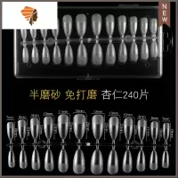 美甲延长假甲片贴片超薄折无痕磨砂全贴半贴两用免刻磨杏仁水滴形 三维工匠 杏仁-240片美甲贴
