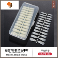 美甲超薄无痕甲片全贴半贴日式免打刻磨折无痕水滴甲片美甲店专用 三维工匠 芭蕾T形自然色甲片240片美甲贴