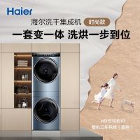 [818必抢]海尔洗干集成机洗烘一体机滚筒热泵套装家用洗干套机洗护干衣套组 叠黛和美H9 B10B10 洗烘套装