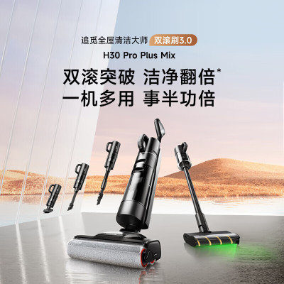 追觅洗地机H30 Pro Plus Mix 双滚刷双贴边双助力固液分离无线智能60℃热水洗360°热烘多合一全屋清洁