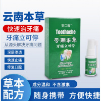 牙痛宁喷雾剂 牙龈肿痛喷剂 蛀虫智齿上火牙疼牙痛立可停
