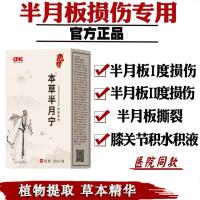 本草半月宁半月板损伤膝盖疼痛滑膜炎关节积液植物提取