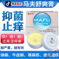 马夫舒爽膏m官方玉肤膏马肤舒爽软膏止痒瘙骚痒湿疹过敏性皮肤止痒外用马服舒爽膏一抹灵