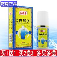 百痛消富源堂藏秘百痛消喷剂四肢关节腰腿疼伤湿喷剂宁筋骨滑膜搽剂