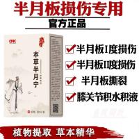 本草半月宁半月板损伤膝盖疼痛滑膜炎关节积液植物提取
