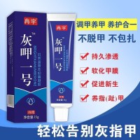 冉宇灰呷一号草本凝胶去除手脚灰指胛甲液亮软甲膏脱甲专用