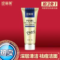 珍丽莱去豆控油洗面奶珍丽莱珍珠控油洁面乳洗面奶男女学生深层清洁毛孔低泡沫净爽 100g