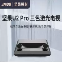 坚果U2PRO三色激光电视+100吋菲尼尔屏幕(4K清分辨率幕显3600ANSI )