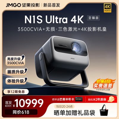 坚果(JMGO)[N1S Ultra 4K至臻版]超高清纯三色激光 云台投影仪家用 智能家庭影院 3500CVIA+MT9679旗舰芯片 单机