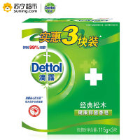 (Dettol)滴露香皂 健康抑菌 经典松木 实惠3块装(115克*3块)香皂苏宁自营 肥皂洗衣皂