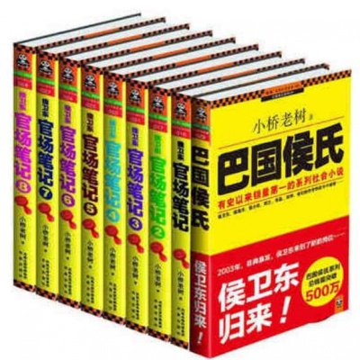 侯卫东归来 官场笔记1-8-9册小桥老树公务员书籍后续10