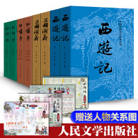 [赠人物关系图]全8册 四大名著全套原著正版 人民文学出版社 无删减 白话文文言文版 学生原著初中版青少年版初中生小学生