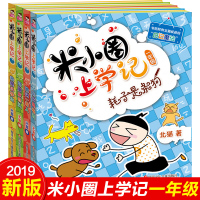 米小圈上学记 一年级 全套 注音版4册辑 小学生课外阅读书籍二年级必读班主任推荐 儿童读物6-8-7-10-12周岁