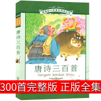 [300首完整版]唐诗三百首正版全集小学生注音版幼儿早教彩图儿童版小学版详析启蒙新注一年级必读全解二年级古诗拼音版大字版