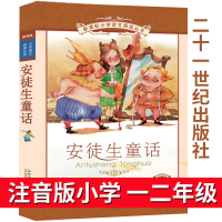 安徒生童话注音版小学一年级全集原版原著二年级三年级老师推荐正版课外故事书绘本精选丹麦安徒生著彩绘带拼音21世纪出版社二十