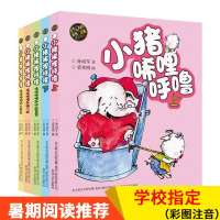 正版小猪唏哩呼噜全套5册彩色注音版 6-7-9岁儿童绘本童话故事书 孙幼军少儿读物 一二三年级小学生必读课外书 儿童文学