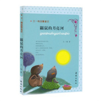 王一梅温馨童话 鼹鼠的月亮河 王一梅 新蕾出版社