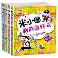 米小圈脑筋急转弯大全小学生全套4册正版谜语大全书6-12岁一年级二年级三年级课外书儿童书籍故事书 米小圈上学记开