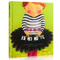 正版【邓超微博推荐】 我不敢说我怕被骂绘本 儿童书 3-6周岁国外获奖