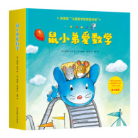 鼠小弟爱数学(全10册)