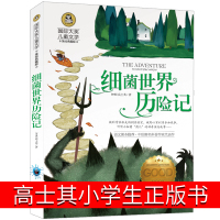 细菌世界历险记正版书小学生高士其五年级课外书阅读书籍适合小学生的六年级科普童话 菌儿自传2019教育老师推荐北京日报出版