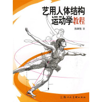 正版《艺用人体结构运动学教程》陈聿强,上海人民美术出版社